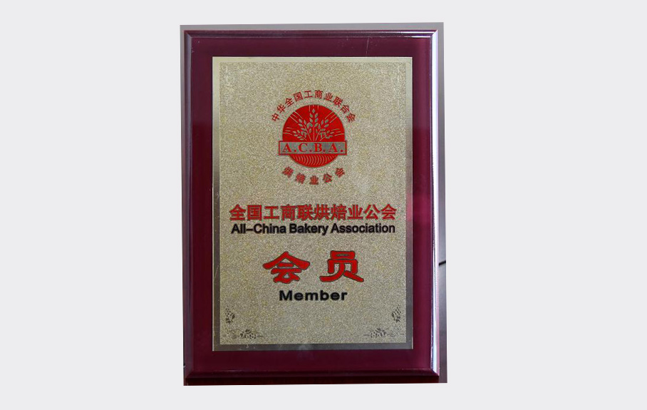   Member of the Baking Trade Union of the All-China Federati
